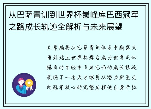 从巴萨青训到世界杯巅峰库巴西冠军之路成长轨迹全解析与未来展望