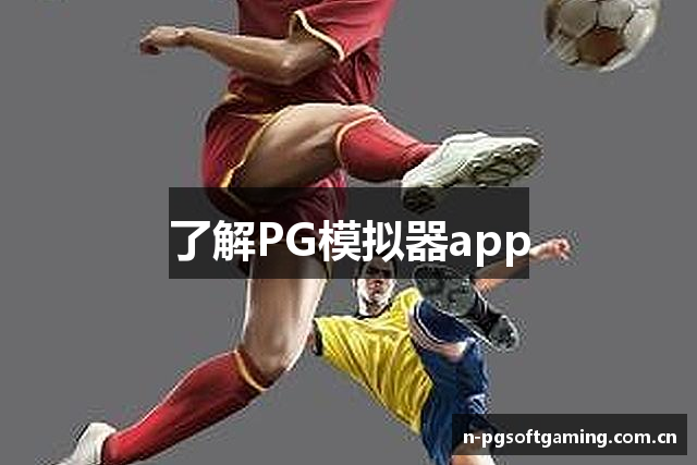 PG模拟器 - 最齐全的PG电子试玩